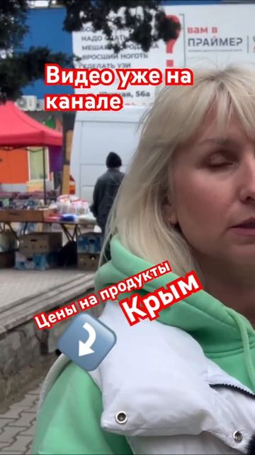 Крым 2026 Обзор цен на рынке  видео на канале