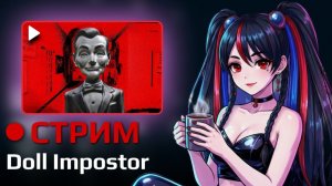 🍁Cмешно и чуть страшно🍁Doll Impostor