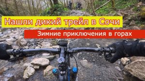 Кантрила в Сочинском лесу. Нашли дикий трейл и водопад