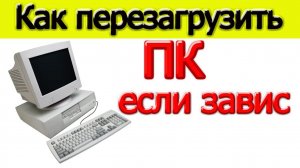 Завис ПК? Нажимай эту комбинацию клавиш!