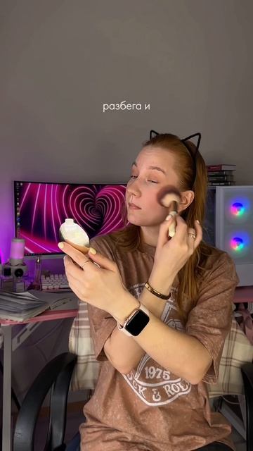 Макияжимся вместе  Гет реди виз ми