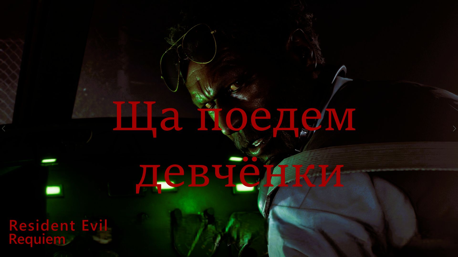 RE Requiem: Не летная погода # 4