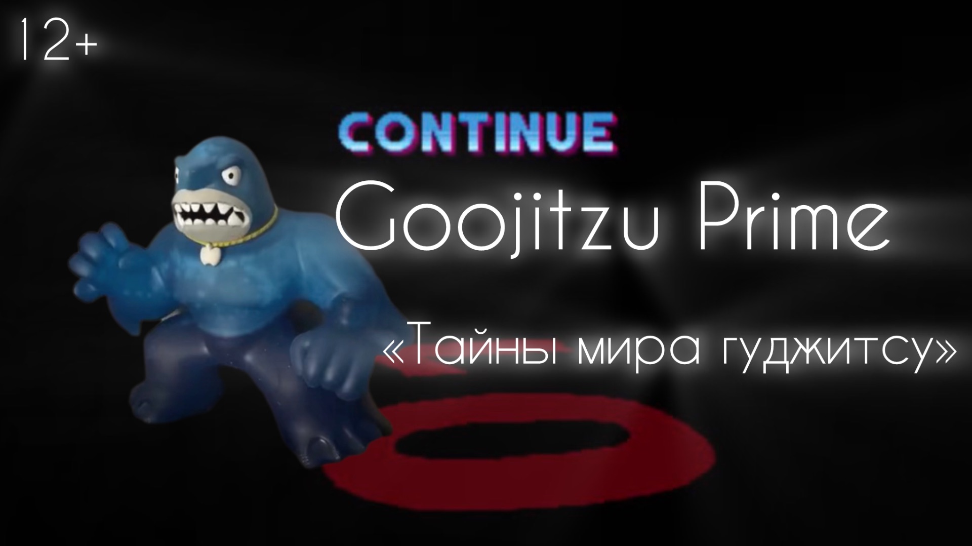 Goojitzu Prime. Тайны мира гуджитсу