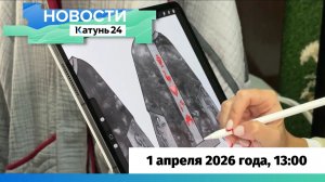 Новости Алтайского края 1 апреля 2026 года, выпуск в 13:00