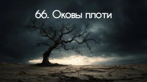 66. Оковы плоти