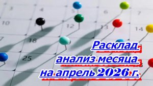 РАСКЛАД АНАЛИЗ МЕСЯЦА НА АПРЕЛЬ 2026 г.