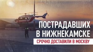 Десять пострадавших в Нижнекамске доставлены в стационары Москвы