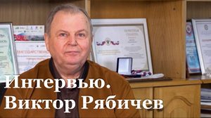 Интервью с ректором Далевского университета Виктором Рябичевым