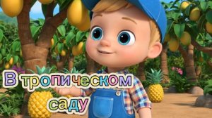 🍍🥭🌴ЛЁНЯ И ТРОПИЧЕСКИЕ ФРУКТЫ | ПОДПИШИСЬ! #дети #мультфильм #полезныемультики #развивающиемультик
