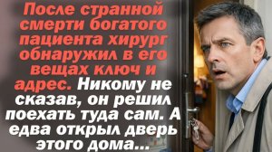 Истории из жизни. После странной смерти богатого пациента хирург обнаружил в его вещах ключ и адрес.