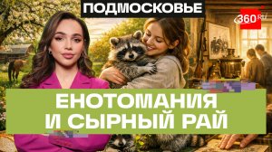 Лошади,сыр, енотомания и  история, пробирающая  до мурашек. Наро-Фоминск. Верниковская