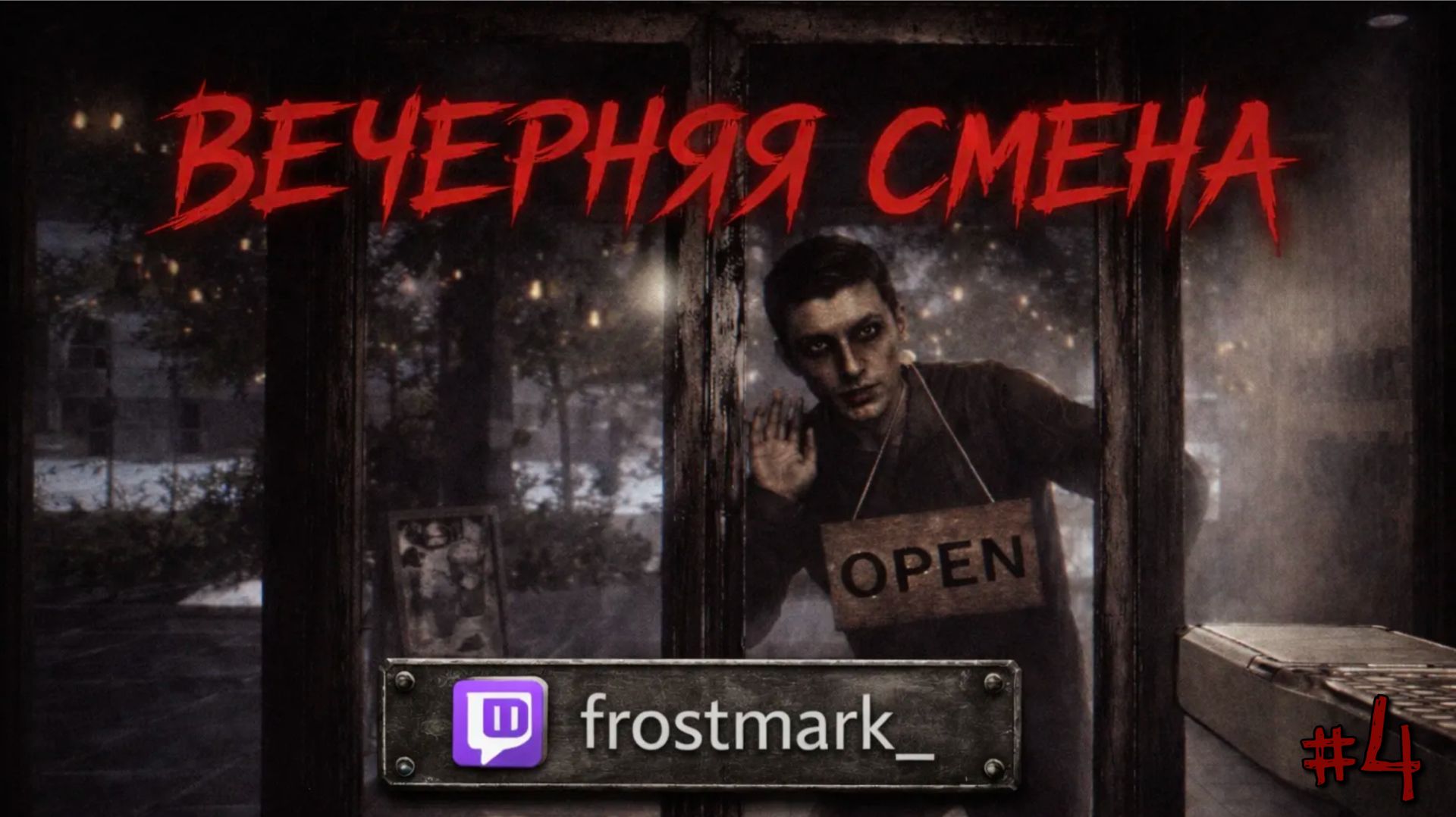 [Chilla's Art] The Closing Shift / Вечерняя смена #4