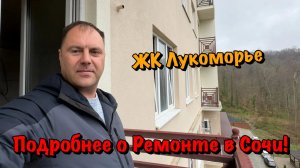 Новая Квартира на Ремонт в ЖК Лукоморье в Сочи❗️