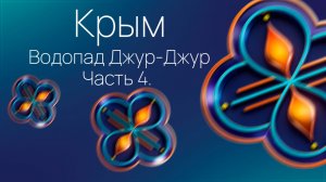 Крым. Часть 4. Водопад Джур-Джур.