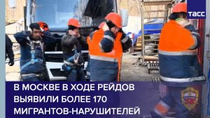 В Москве в ходе рейдов выявили более 170 мигрантов-нарушителей