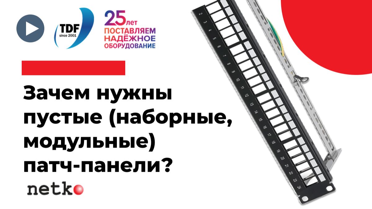 Зачем нужна пустая патч-панель?