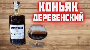 Коньяк домашний  Секретный рецепт от деревенского старожила