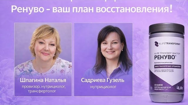 Ренуво - ваш план восстановления!