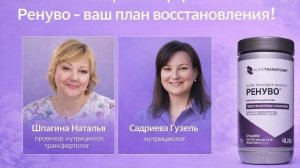 Ренуво - ваш план восстановления!