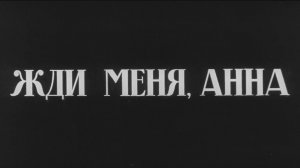 Жди меня, Анна  1969