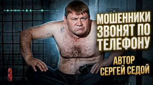 МОШЕННИКИ ЗВОНЯТ ПО ТЕЛЕФОНУ , ФРОД РУЛЕТКА , СЕРГЕЙ СЕДОЙ , РАЗВОДИЛЫ , АФЕРИСТЫ