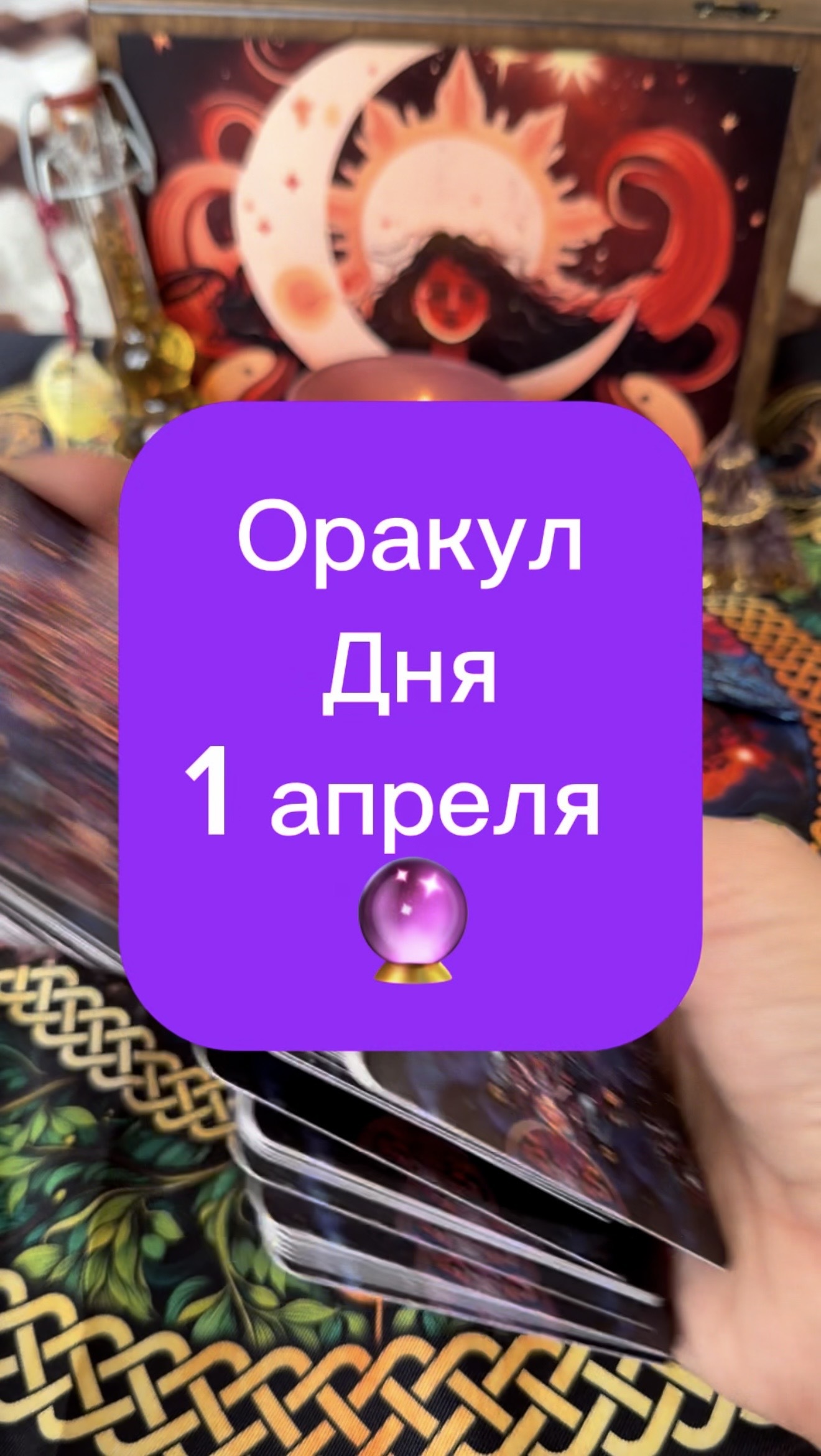 Оракул дня 1 апреля
