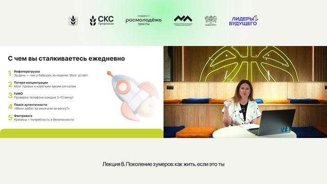 Лекция 8 — Поколение зумеров: как жить, если это ты