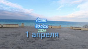 Анапа Сегодня 1 апреля 2026