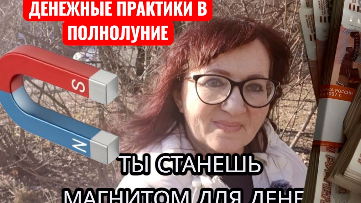 ДЕНЕЖНЫЕ ПРАКТИКИ НА ПОЛНОЛУНИЕ.