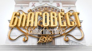 «Благовест. Слово пастыря» Прямая трансляция (01.04.26)