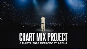 CHART MIX PROJECT 08.03.2026 Москва, Мегаспорт арена