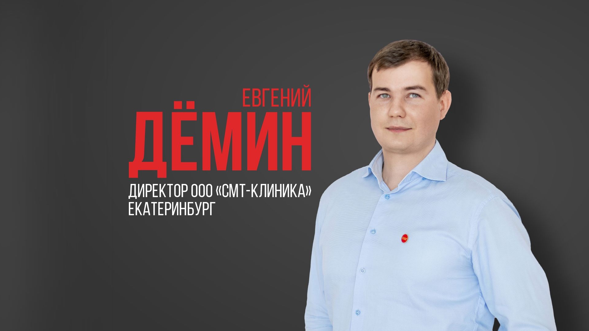 Про USIB. Евгений Дёмин, директор «СМТ-клиника», Екатеринбург