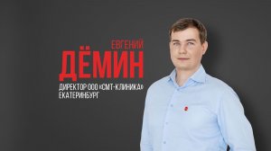 Евгений Дёмин, директор «СМТ-клиника», Екатеринбург