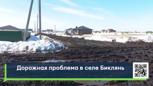 Дорожная проблема в селе Биклянь