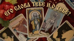 РАСКЛАД ТАРО "ЕГО СЛОВА ТЕБЕ И О ТЕБЕ?