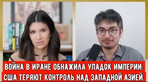 Война в Иране обнажила упадок империи: США теряют контроль над Западной Азией. | Дэнни Хайпхонг.