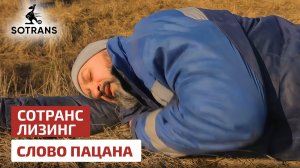 "Слово Пацана" - Сотранс Лизинг