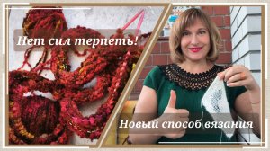 Нет сил терпеть / Новый способ вязания