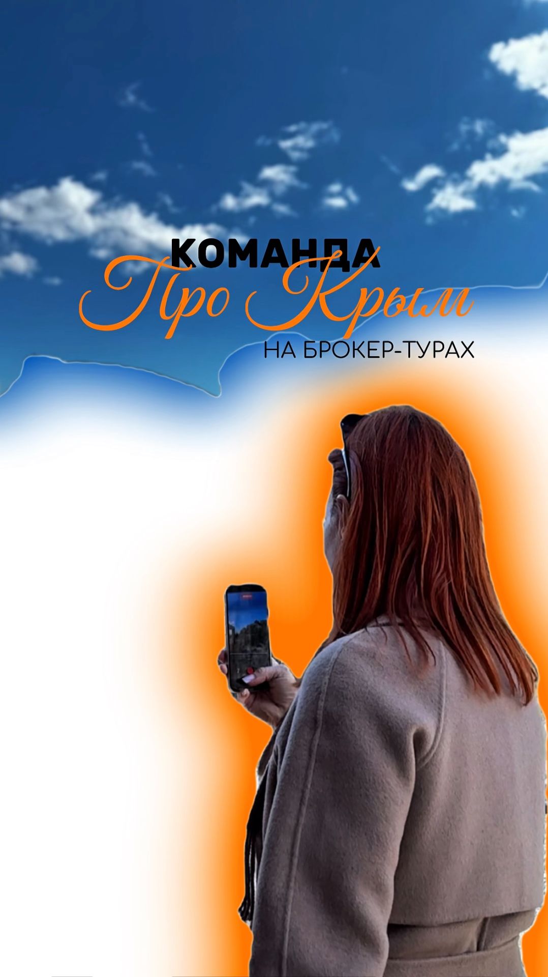 Показываем недвижимость в Крыму не по презентациям — а вживую