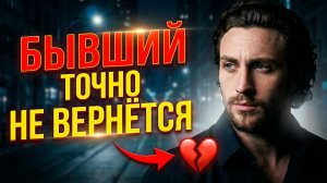 БЫВШИЙ ТОЧНО НЕ ВЕРНЁТСЯ, ЕСЛИ БУДЕШЬ ДЕЛАТЬ ЭТО...