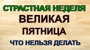 10 апреля. Великая пятница: главные запреты, традиции и приметы