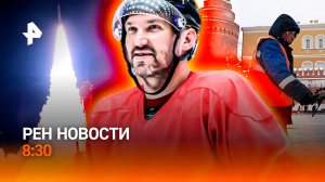 Ракетный "бум" на Ближнем Востоке / Новый рекорд Овечкина / Обманы ЖЭК / РЕН Новости 8:30 01.04.26