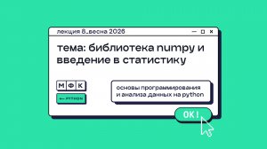 PYTHON_Лекция_8_Библиотека NumPy и введение в статистику_Хирьянов Тимофей Федорович (весна 2026)