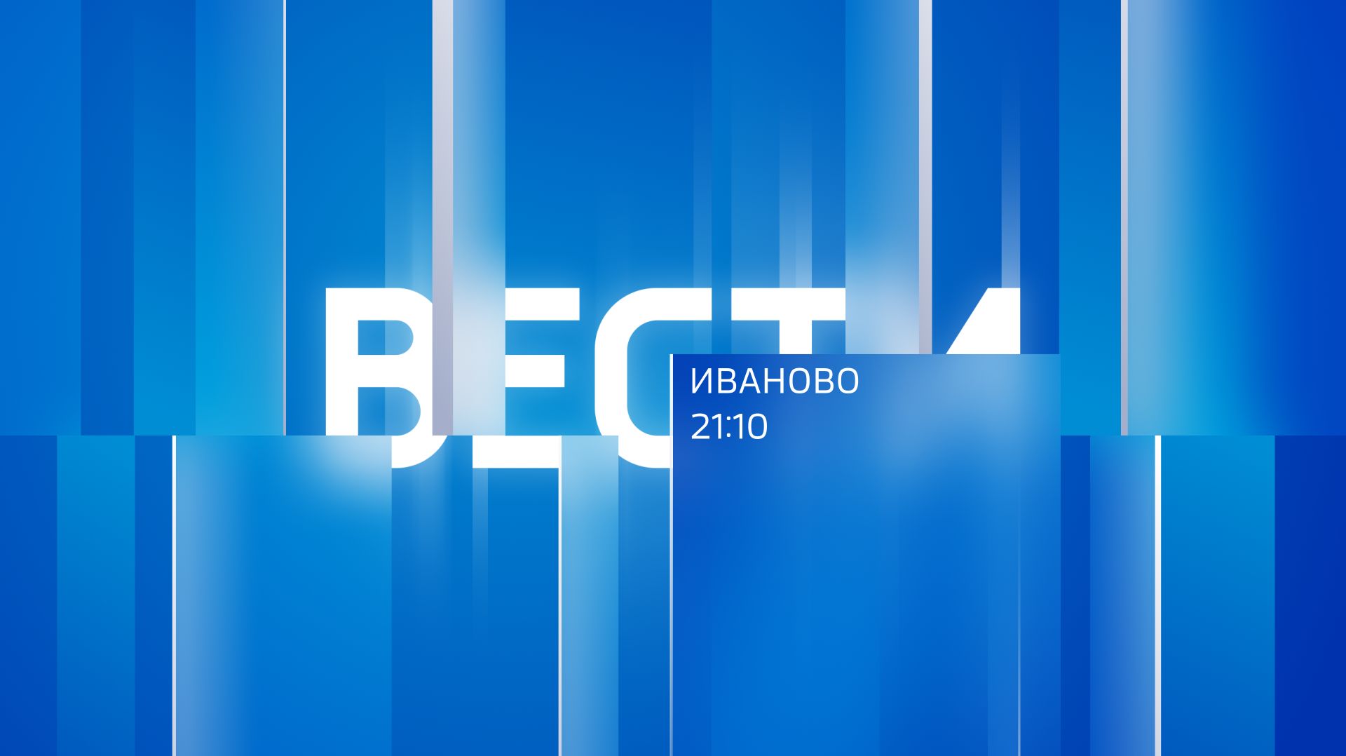 Вести – Иваново 21.10 от 01 04 26 смотреть онлайн