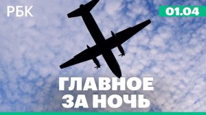 Трамп заявил о достижении целей в Иране и скором завершении операции. Крушение самолета Ан-26