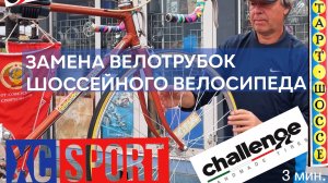 Замена велосипедных трубок шоссейного велосипеда. Пошаговая видеоинструкция