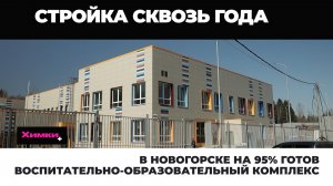 В НОВОГОРСКЕ НА 95% ГОТОВ ВОСПИТАТЕЛЬНО-ОБРАЗОВАТЕЛЬНЫЙ КОМПЛЕКС