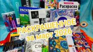 Раскрашенное за март 2026!