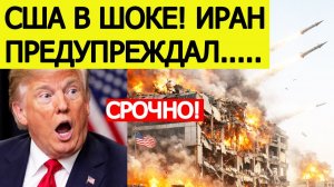 ⚡Иран ошарашил США. Нанесен ПЕРВЫЙ удар по американской компании