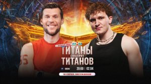 ТИТАНЫ СМОТРЯТ ТИТАНОВ